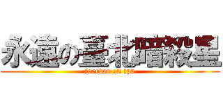 永遠の臺北暗殺星 (forever on tpa)