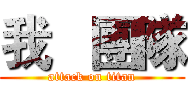 我   團隊 (attack on titan)