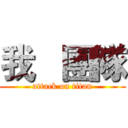 我   團隊 (attack on titan)