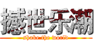 撼世乐潮 (shake the world)