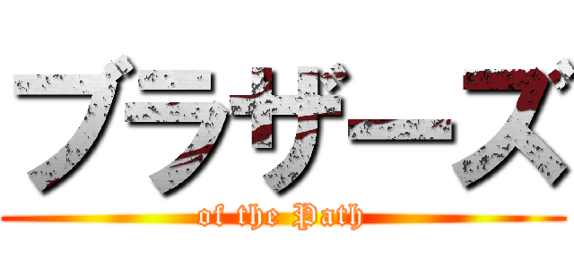 ブラザーズ (of the Path)