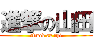 進撃の山田 (attack on api)