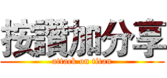 按讚加分享 (attack on titan)