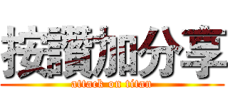 按讚加分享 (attack on titan)