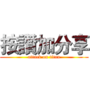 按讚加分享 (attack on titan)