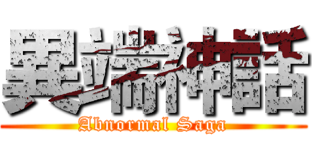 異端神話 (Abnormal Saga)
