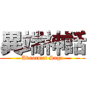 異端神話 (Abnormal Saga)