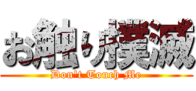 お触り撲滅 (Don't Touch Me)