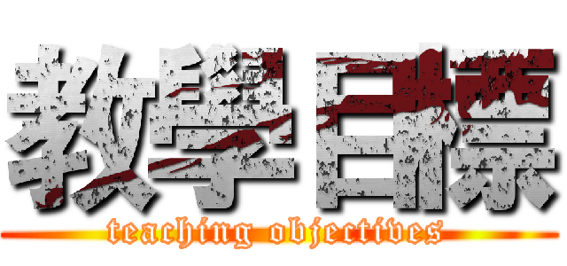 教學目標 (teaching objectives)