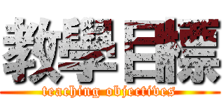 教學目標 (teaching objectives)