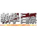 教學目標 (teaching objectives)