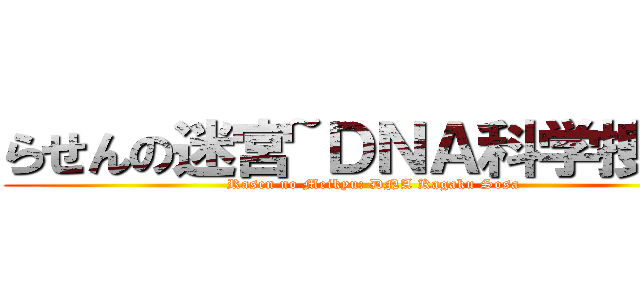 らせんの迷宮~ＤＮＡ科学捜査~ (Rasen no Meikyu: DNA Kagaku Sosa)