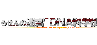 らせんの迷宮~ＤＮＡ科学捜査~ (Rasen no Meikyu: DNA Kagaku Sosa)