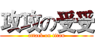 攻攻の受受 (attack on titan)
