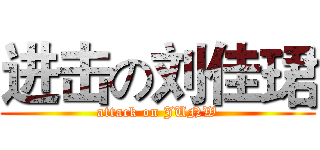 进击の刘佳珺 (attack on JUNW)