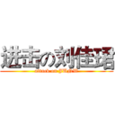 进击の刘佳珺 (attack on JUNW)