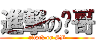 進撃の伟哥 (attack on SB)