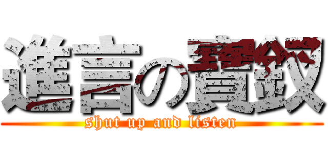 進言の寶釵 (shut up and listen)