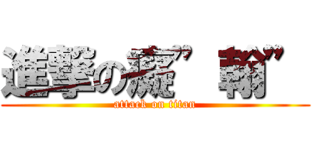 進撃の癡”翰” (attack on titan)