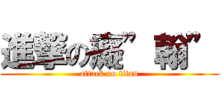 進撃の癡”翰” (attack on titan)