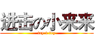 进击の小来来 (try 1 try)