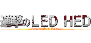 進撃のＬＥＤ ＨＥＤ (Leading Your Hand)
