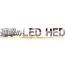進撃のＬＥＤ ＨＥＤ (Leading Your Hand)