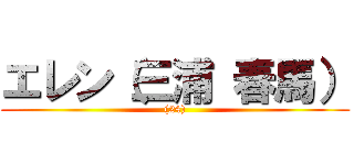 エレン（三浦 春馬） ((24))