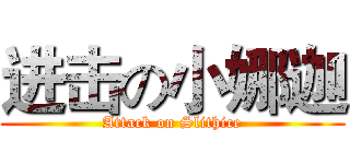 进击の小娜迦 (Attack on Slithice)