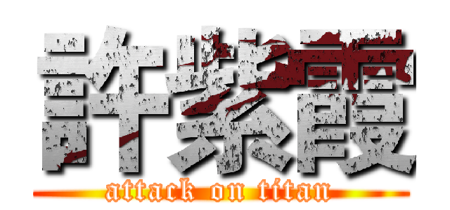 許紫霞 (attack on titan)