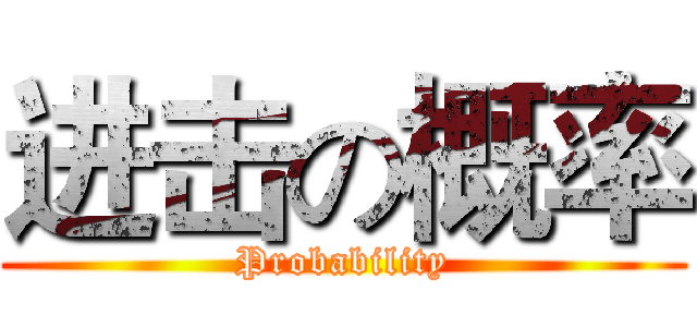进击の概率 (Probability)