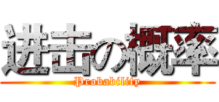 进击の概率 (Probability)