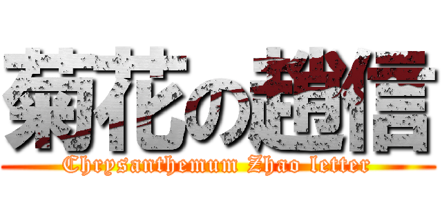 菊花の趙信 (Chrysanthemum Zhao letter)