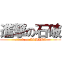 進撃の石破 (attack on ISHIBA)