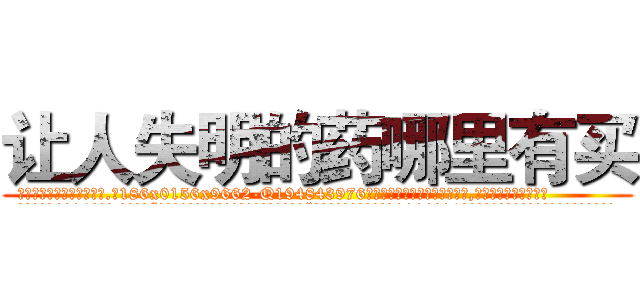 让人失明的药哪里有买 (让人失明的药哪里有买【电.话186x0156x9662-Q194843976林氏药业】我们做的是长期生意,靠的是老客户长期支持
参考消息网2月20日报道 韩媒称，“剩女多、离婚率高的城市，房价一定会上涨。”这是中国经济学家金岩石2016年12月参加在上海举行的房地产相关论坛时说的话。
)
