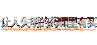 让人失明的药哪里有买 (让人失明的药哪里有买【电.话186x0156x9662-Q194843976林氏药业】我们做的是长期生意,靠的是老客户长期支持
参考消息网2月20日报道 韩媒称，“剩女多、离婚率高的城市，房价一定会上涨。”这是中国经济学家金岩石2016年12月参加在上海举行的房地产相关论坛时说的话。
)