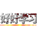 好好学习 ()