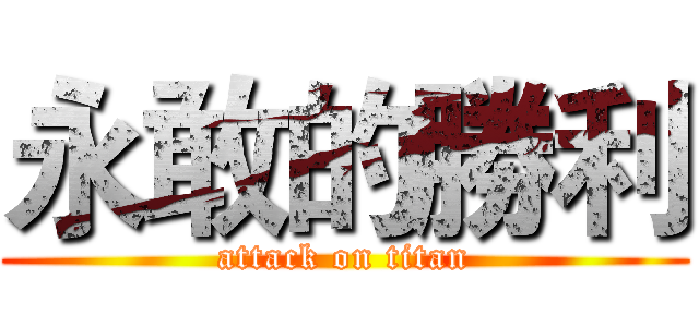 永敢的勝利 (attack on titan)
