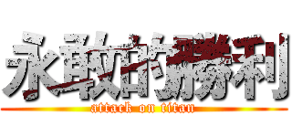 永敢的勝利 (attack on titan)