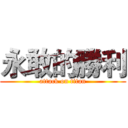 永敢的勝利 (attack on titan)