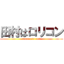 田村はロリコン (tamura is rori)