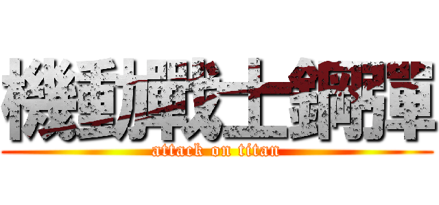 機動戰士鋼彈 (attack on titan)