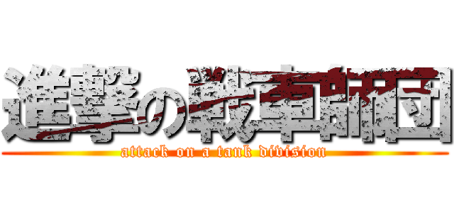 進撃の戦車師団 (attack on a tank division)