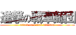 進撃の戦車師団 (attack on a tank division)