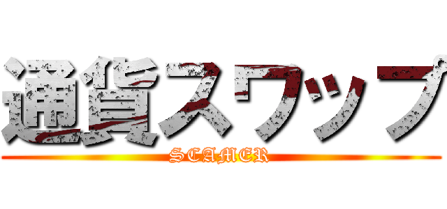 通貨スワップ (SCAMER)