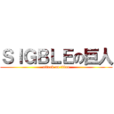 ＳＩＧＢＬＥの巨人 (attack on titan)