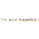 Ｔｏ ａｒｕ ｋａｇａｋｕ ｎｏ ｒａｉｌｇｕｎ (attack on mikoto)