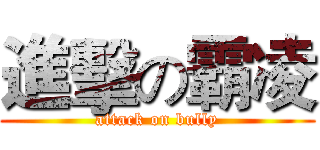 進擊の霸凌 (attack on bully)