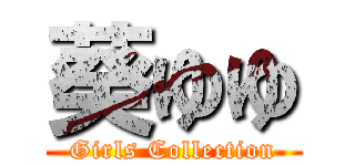 葵ゆゆ (Girls Collection)