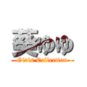 葵ゆゆ (Girls Collection)